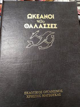 Ωκεανοί και θάλασσες