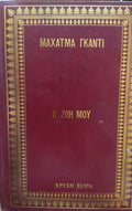 Η ζωή μου