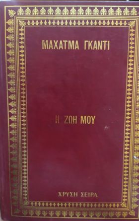 Η ζωή μου