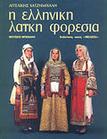 Η ΕΛΛΗΝΙΚΗ ΛΑΙΚΗ ΦΟΡΕΣΙΑ (ΠΡΩΤΟΣ ΤΟΜΟΣ)