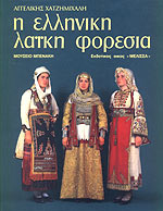 Η ΕΛΛΗΝΙΚΗ ΛΑΙΚΗ ΦΟΡΕΣΙΑ (ΠΡΩΤΟΣ ΤΟΜΟΣ)