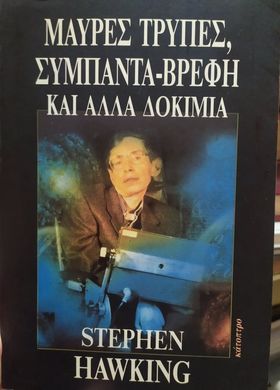 Μαύρες τρύπες, σύμπαντα- βρέφη και άλλα δοκίμια