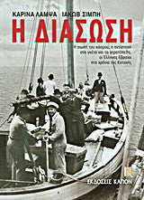 Η διάσωση: Η σιωπή του κόσμου, η αντίσταση στα γκέτο και τα στρατόπεδα, οι Έλληνες Εβραίοι στα χρόνια της Κατοχής Καρίνα Λάμψα, Ιακώβ Σιμπή