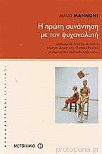 Η πρώτη συνάντηση με τον ψυχαναλυτή