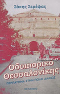 Οδοιπορικό Θεσσαλονίκης: Περπάτημα στην πόλη αλλιώς