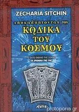Αποκαλύπτοντας Τον Κώδικα Του Κόσμου Το έκτο βιβλίο της σειράς "Τα χρονικά της γης"