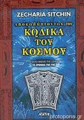 Αποκαλύπτοντας Τον Κώδικα Του Κόσμου Το έκτο βιβλίο της σειράς "Τα χρονικά της γης"