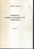 Μαθήματα ηθικής φιλοσοφίας του Αριστοτέλη