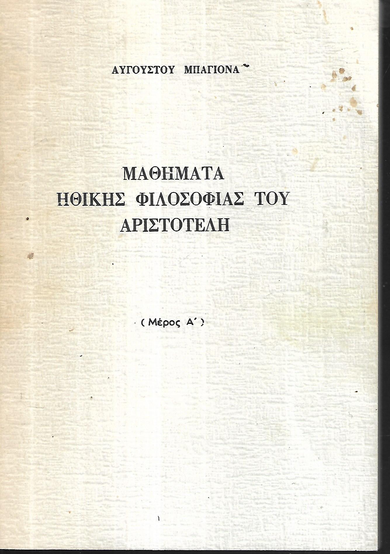 Μαθήματα ηθικής φιλοσοφίας του Αριστοτέλη
