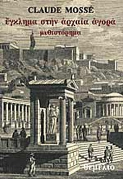 ΕΓΚΛΗΜΑ ΣΤΗΝ ΑΡΧΑΙΑ ΑΓΟΡΑ     MOSSE CLAUDE