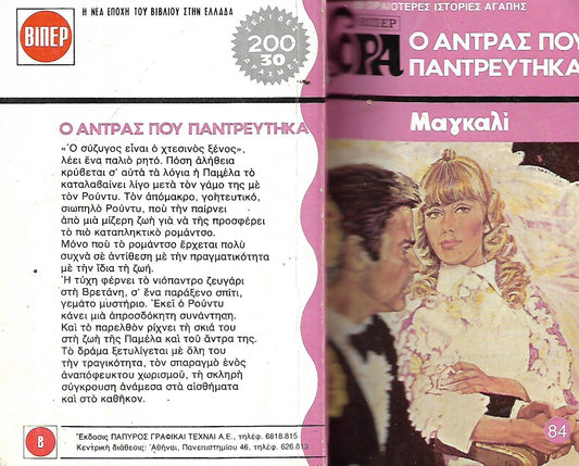 Ο άντρας που παντρεύτηκα