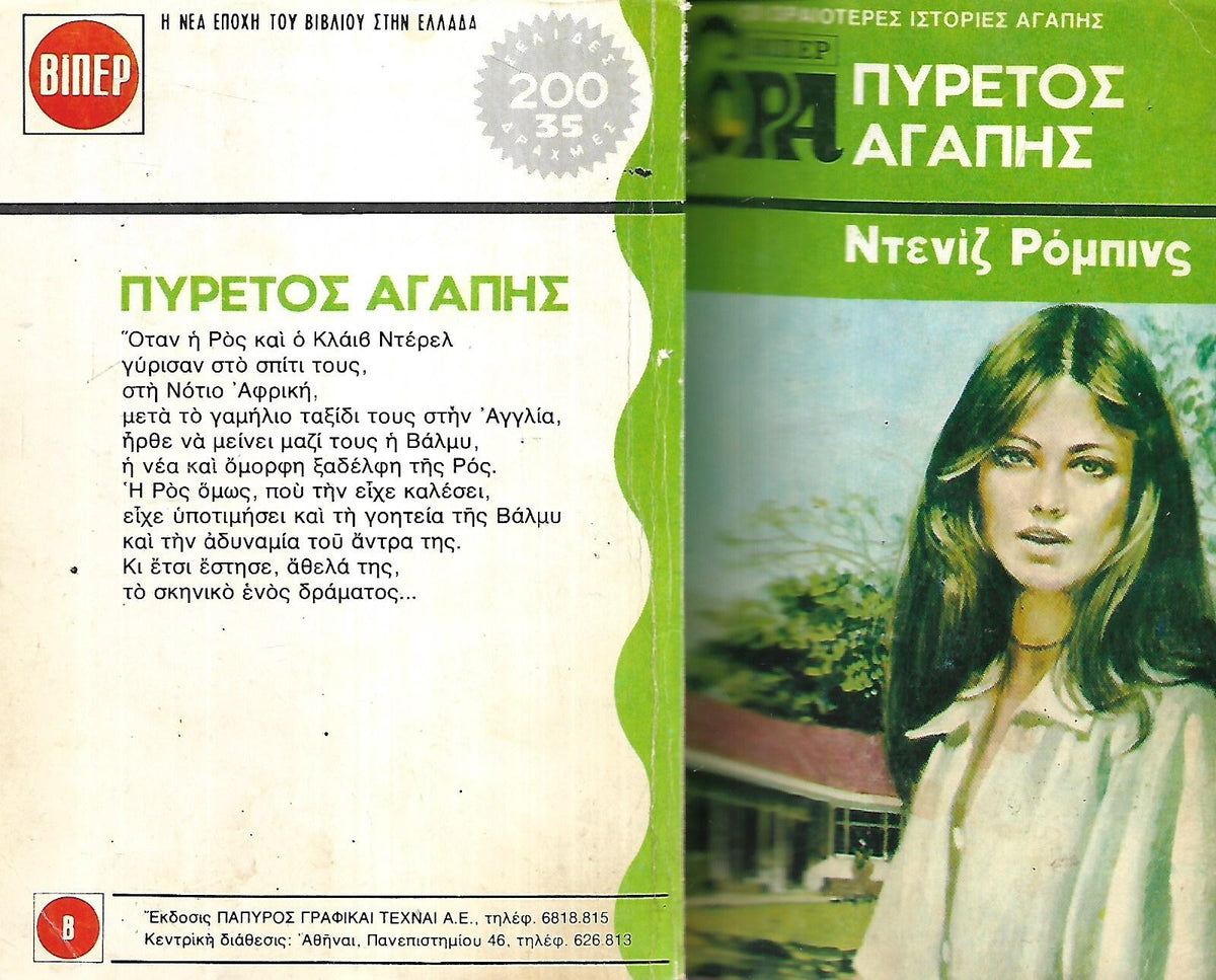 Πυρετός αγάπης