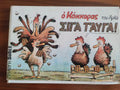 Σιγά τα αυγά Αρκάς