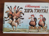 Σιγά τα αυγά Αρκάς