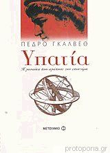 Υπατία Η γυναίκα που αγάπησε την επιστήμη