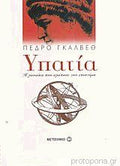Υπατία Η γυναίκα που αγάπησε την επιστήμη