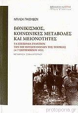 Εθνικισμός, κοινωνικές μεταβολές και μειονότητες Τα επεισόδια εναντίον των μη μουσουλμάνων της Τουρκίας 6/7 Σεπτεμβρίου 1955