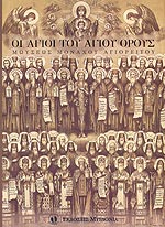 ΟΙ ΑΓΙΟΙ ΤΟΥ ΑΓΙΟΥ ΟΡΟΥΣ ΜΟΝΑΧΟΣ ΜΩΥΣΗΣ. Ο ΑΓΙΟΡΕΙΤΗΣ