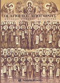 ΟΙ ΑΓΙΟΙ ΤΟΥ ΑΓΙΟΥ ΟΡΟΥΣ ΜΟΝΑΧΟΣ ΜΩΥΣΗΣ. Ο ΑΓΙΟΡΕΙΤΗΣ