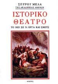 ΣΤΟΡΙΚΟ ΘΕΑΤΡΟ ΤΟ 1821 ΣΕ 14 ΕΡΓΑ ΚΑΙ ΣΚΕΤΣ     ΜΕΛΑΣ ΣΠΥΡΟΣ