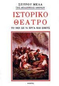 ΣΤΟΡΙΚΟ ΘΕΑΤΡΟ ΤΟ 1821 ΣΕ 14 ΕΡΓΑ ΚΑΙ ΣΚΕΤΣ     ΜΕΛΑΣ ΣΠΥΡΟΣ