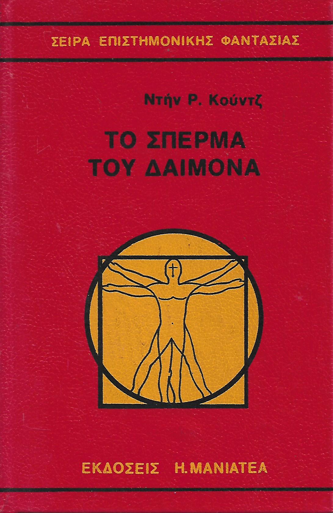 το σπέρμα του δαίμονα