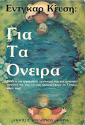 Για τα όνειρα