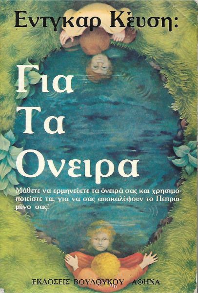Για τα όνειρα
