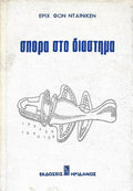 Σπορά στο διάστημα