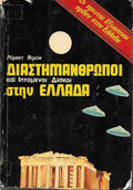 Διαστημάνθρωποι και ιπτάμενοι δίσκοι στην Ελλάδα