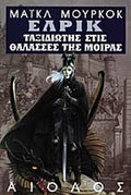 Ελρικ: Ταξιδιώτης στις θάλασσες της μοίρας