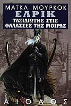 Ελρικ: Ταξιδιώτης στις θάλασσες της μοίρας
