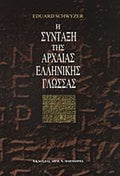Η σύνταξη της αρχαίας ελληνικής γλώσσας