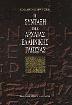 Η σύνταξη της αρχαίας ελληνικής γλώσσας