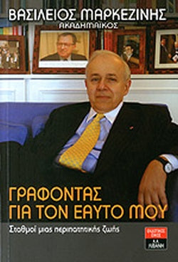 ΓΡΑΦΟΝΤΑΣ ΓΙΑ ΤΟΝ ΕΑΥΤΟ ΜΟΥ ΣΤΑΘΜΟΙ ΜΙΑΣ ΠΕΡΙΠΑΤΗΤΙΚΗΣ ΖΩΗΣ     ΜΑΡΚΕΖΙΝΗΣ ΒΑΣΙΛΕΙΟΣ