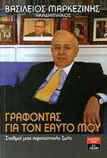 ΓΡΑΦΟΝΤΑΣ ΓΙΑ ΤΟΝ ΕΑΥΤΟ ΜΟΥ ΣΤΑΘΜΟΙ ΜΙΑΣ ΠΕΡΙΠΑΤΗΤΙΚΗΣ ΖΩΗΣ     ΜΑΡΚΕΖΙΝΗΣ ΒΑΣΙΛΕΙΟΣ