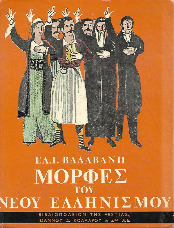 Μορφές του νέου ελληνισμού