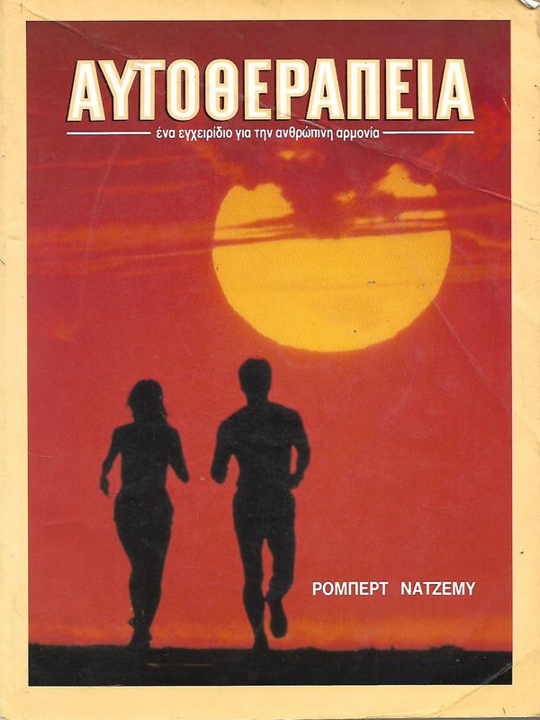 Αυτοθεραπεία