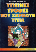 Υγιεινές τροφές που χαρίζουν υγεία