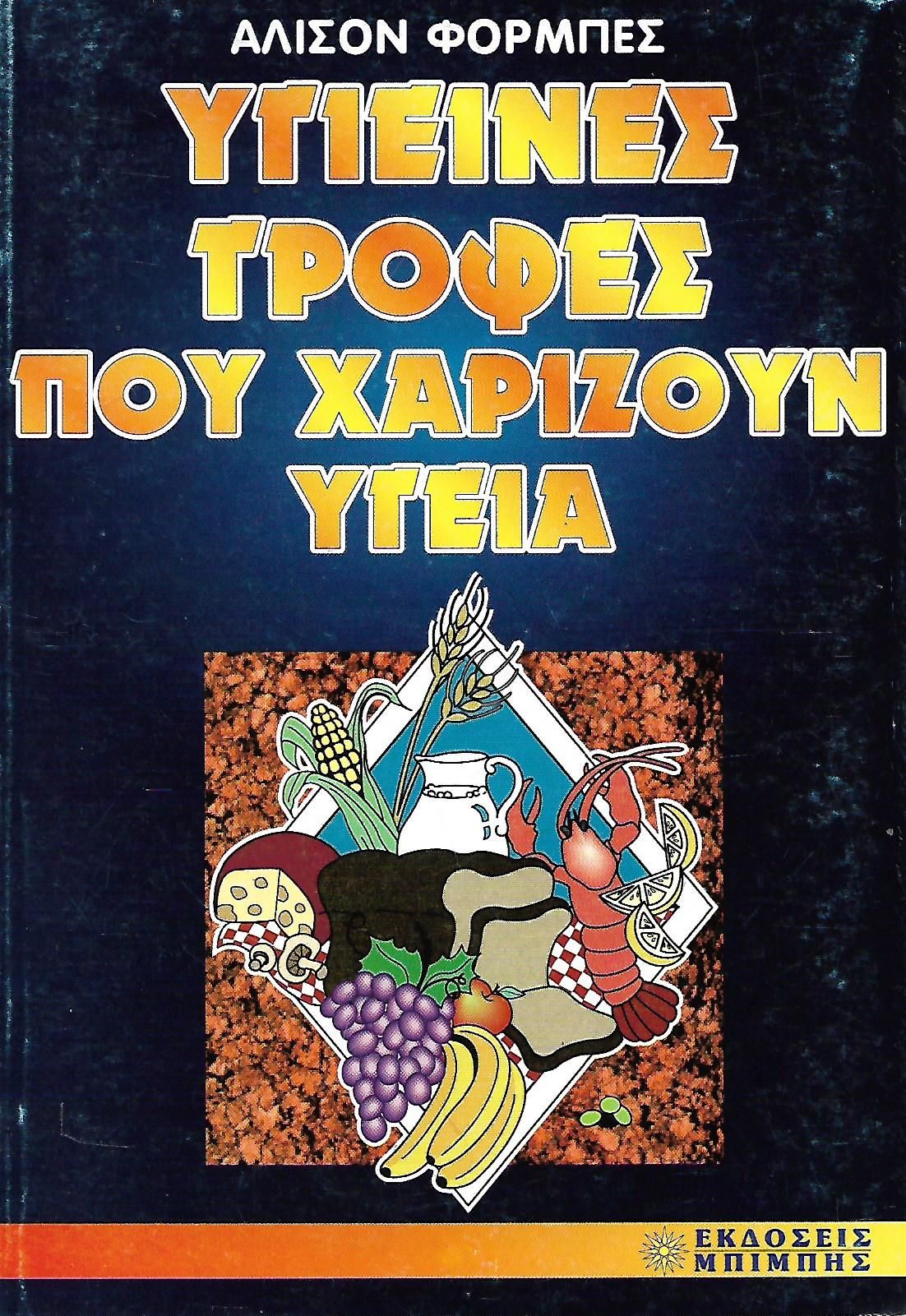 Υγιεινές τροφές που χαρίζουν υγεία