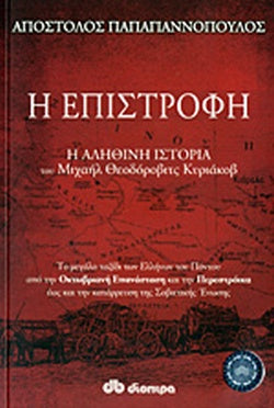 Η ΕΠΙΣΤΡΟΦΗ Η ΑΛΗΘΙΝΗ ΙΣΤΟΡΙΑ ΤΟΥ ΜΙΧΑΗΛ ΘΕΟΔΟΡΟΒΙΤΣ ΚΥΡΙΑΚΟΒ     ΠΑΠΑΓΙΑΝΝΟΠΟΥΛΟΣ ΑΠΟΣΤΟΛΟΣ