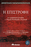 Η ΕΠΙΣΤΡΟΦΗ Η ΑΛΗΘΙΝΗ ΙΣΤΟΡΙΑ ΤΟΥ ΜΙΧΑΗΛ ΘΕΟΔΟΡΟΒΙΤΣ ΚΥΡΙΑΚΟΒ     ΠΑΠΑΓΙΑΝΝΟΠΟΥΛΟΣ ΑΠΟΣΤΟΛΟΣ