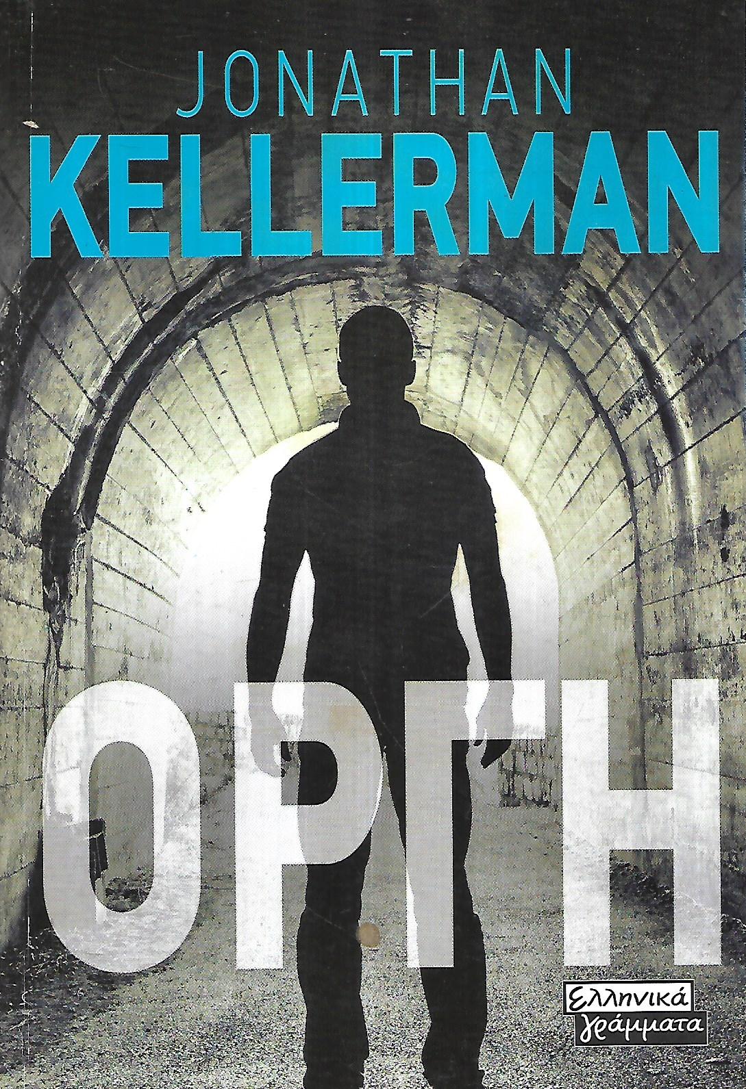 ΟΡΓΗ     KELLERMAN JONATHAN