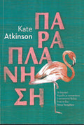 ΠΑΡΑΠΛΑΝΗΣΗ     ATKINSON KATE