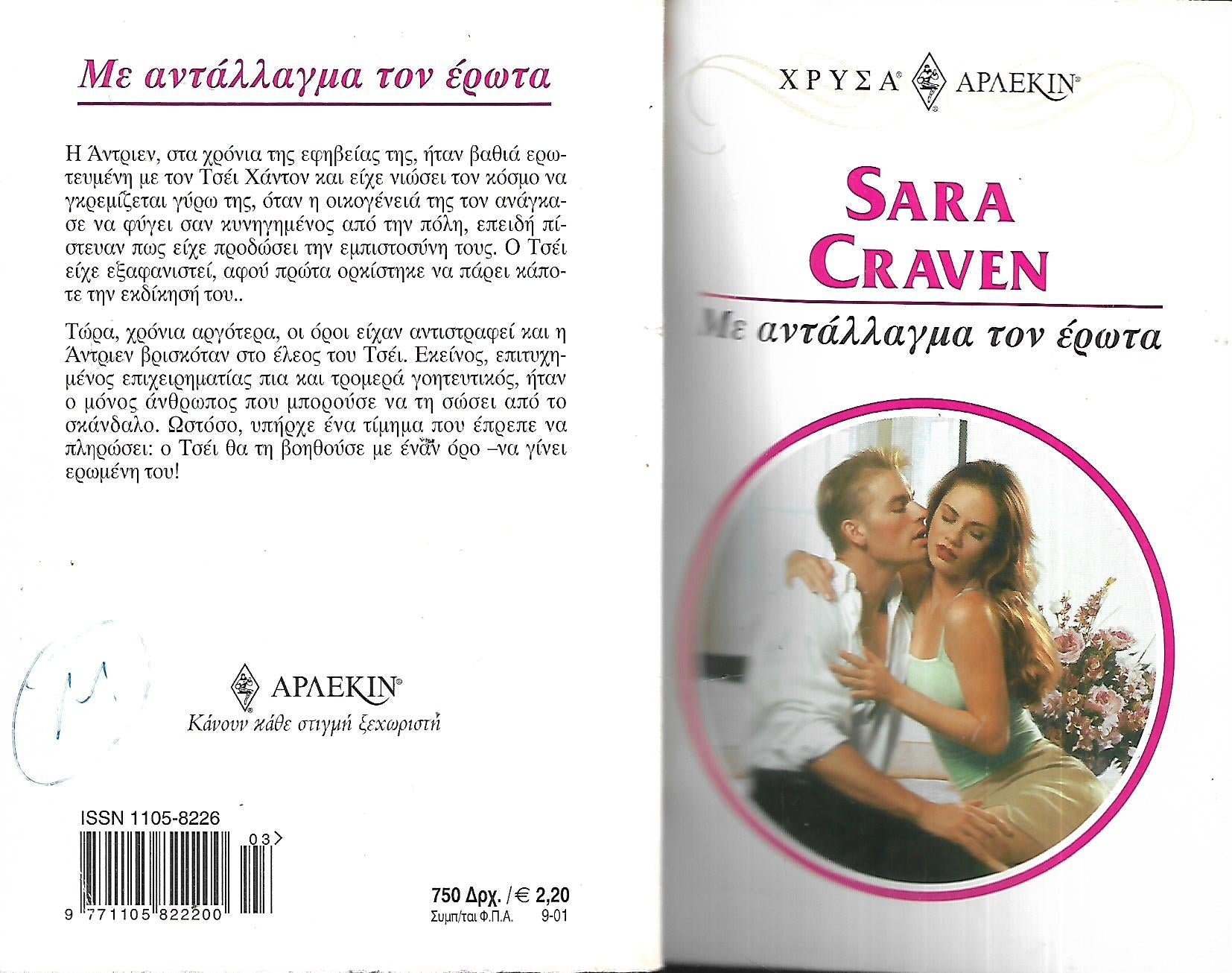 ΜΕ ΑΝΤΑΛΛΑΓΜΑ ΤΟΝ  ΕΡΩΤΑ