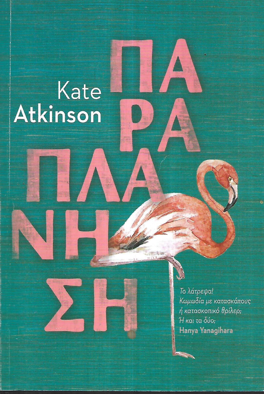 ΠΑΡΑΠΛΑΝΗΣΗ     ATKINSON KATE