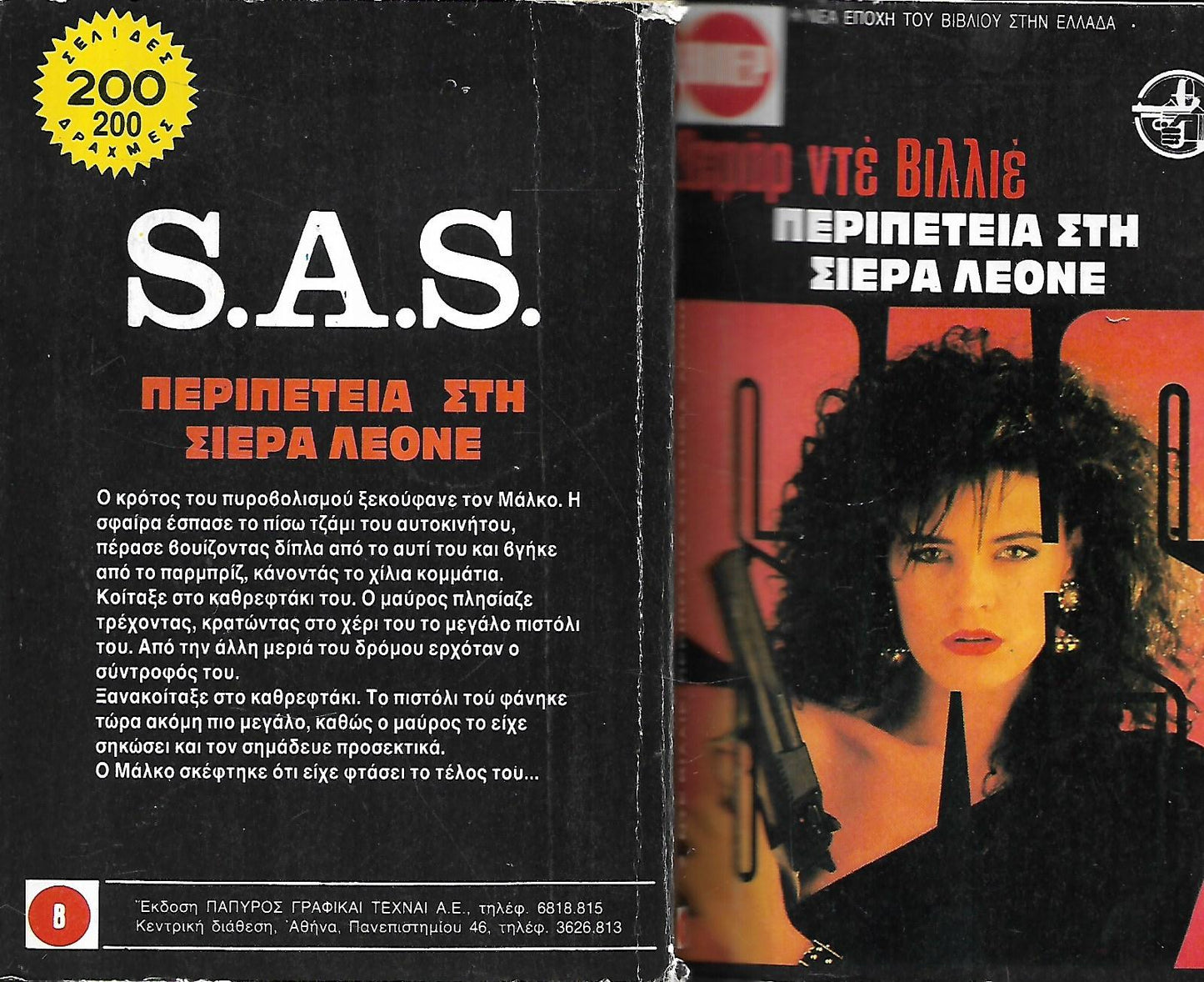 ΠΕΡΙΠΕΤΕΙΑ ΣΤΗ ΣΙΕΡΑ  ΛΕΟΝΕ