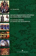 ΜΕΤΑΞΥ ΟΘΩΜΑΝΙΚΗΣ ΚΥΡΙΑΡΧΙΑΣ ΚΑΙ ΕΥΡΩΠΑΪΚΗΣ ΠΡΟΚΛΗΣΗΣ Ο ΕΛΛΗΝΙΚΟΣ ΚΟΣΜΟΣ ΣΤΑ ΧΡΟΝΙΑ ΤΗΣ ΤΟΥΡΚΟΚΡΑΤΙΑΣ