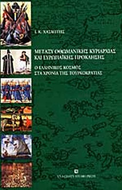 ΜΕΤΑΞΥ ΟΘΩΜΑΝΙΚΗΣ ΚΥΡΙΑΡΧΙΑΣ ΚΑΙ ΕΥΡΩΠΑΪΚΗΣ ΠΡΟΚΛΗΣΗΣ Ο ΕΛΛΗΝΙΚΟΣ ΚΟΣΜΟΣ ΣΤΑ ΧΡΟΝΙΑ ΤΗΣ ΤΟΥΡΚΟΚΡΑΤΙΑΣ