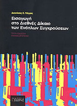 ΕΙΣΑΓΩΓΗ ΣΤΟ ΔΙΕΘΝΕΣ ΔΙΚΑΙΟ ΤΩΝ ΕΝΟΠΛΩΝ ΣΥΓΚΡΟΥΣΕΩΝ     ΓΑΓΓΑΣ Σ. ΔΙΟΝΥΣΗΣ